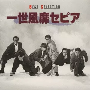 一世風靡セピア / 一世風靡セピアベストセレクション