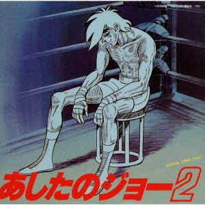 ICHIRO ARAKI / 荒木一郎 / 「あしたのジョー2」オリジナル・サウンドトラック