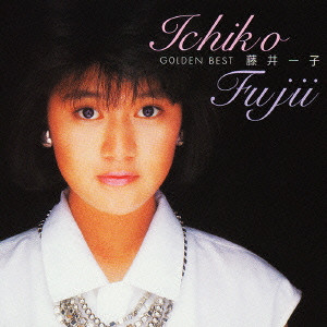 ICHIKO FUJII / 藤井一子 / ICHIKO FUJII - GOLDEN BEST / 藤井一子 ゴールデン☆ベスト