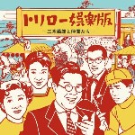 三木鶏郎 / トリロー娯楽版