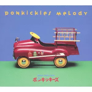V.A. / ポンキッキーズ・メロディ
