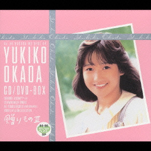 YUKIKO OKADA / 岡田有希子 / 岡田有希子CD+DVD-BOX「贈りものIII」