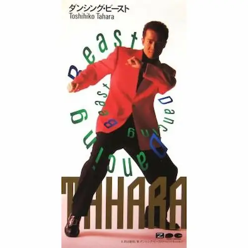 田原俊彦 / ダンシング・ビースト／君は最低