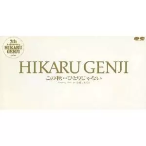 光ＧＥＮＪＩ / この秋･･･ひとりじゃない