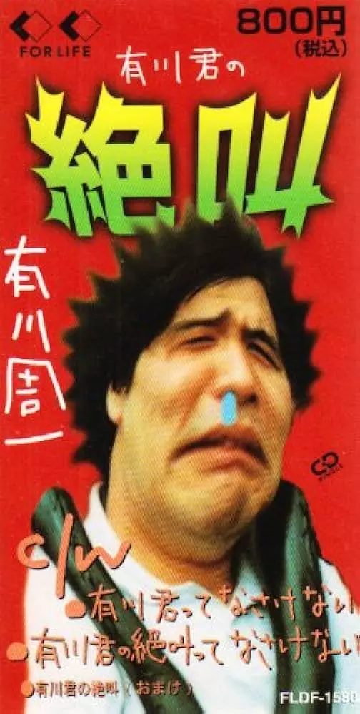 有川周一 / 有川君の絶叫