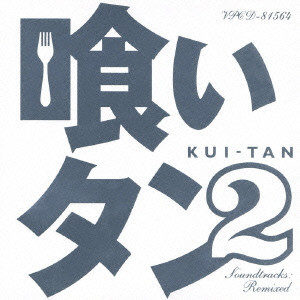 YASUHARU KONISHI / 小西康陽 / KUI-TAN 2 SOUNDTRACKS: REMIXED / 「喰いタン2」Soundtracks:Remixed