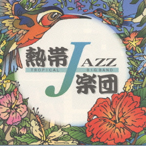 熱帯JAZZ楽団 / TROPICAL JAZZ BIG BAND 2-SEPTEMBER- / 熱帯JAZZ楽団2~September~