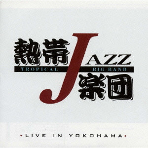 熱帯JAZZ楽団 / LIVE IN YOKOHAMA / ライヴ・イン・ヨコハマ