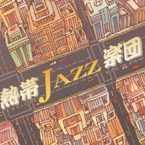 熱帯JAZZ楽団 / TROPICAL JAZZ BIG BAND 3 -MY FAVORITE- / 熱帯JAZZ楽団3~My favorite