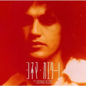 カエターノ・ヴェローゾ / シネマ・カエターノ