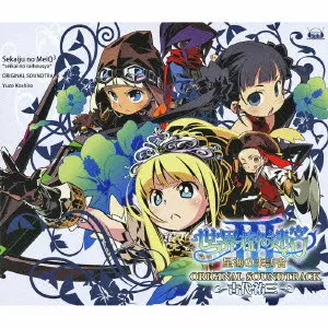 古代雄三『世界樹』シリーズサントラがまとまって入荷！レア盤もあり