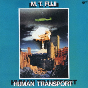 M.T.FUJI / エムティーフジ / ヒューマン・トランスポート