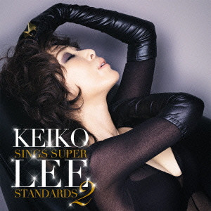 KEIKO LEE / ケイコ・リー / KEIKO LEE SINGS SUPER STANDARDS 2 / Ｋｅｉｋｏ　Ｌｅｅ　ｓｉｎｇｓ　ｓｕｐｅｒ　ｓｔａｎｄａｒｄｓ　２