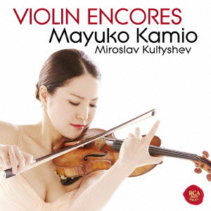MAYUKO KAMIO / 神尾真由子 / MAYUKO KAMIO PLAYS VIOLIN ENCORES / 愛のあいさつ&夢のあとに/ヴァイオリン・アンコール