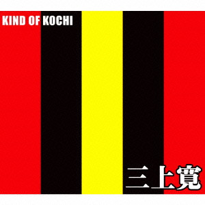KAN MIKAMI / 三上寛 / KIND OF KOCHI