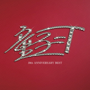 DOHZI-T / 童子-T / 10th ANNIVERSARY BEST