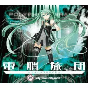 初音ミク」「ハチ」「SJV-SC」「SIRAPH」「葉月ゆら」等VOCALOID関連