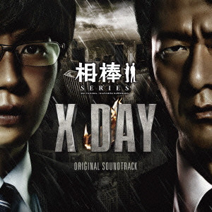 YOSHIHIRO IKE / 池頼広 / 相棒シリーズ X DAY オリジナル・サウンドトラック