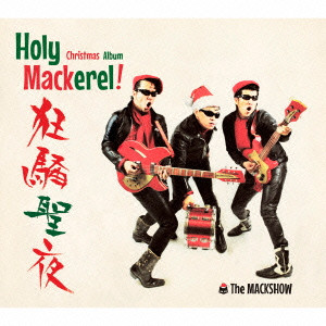 THE MACKSHOW / ザ・マックショウ / ホーリー・マカレル!~狂騒聖夜~クリスマス・アルバム