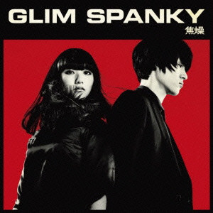 GLIM SPANKY / グリムスパンキー / 焦燥