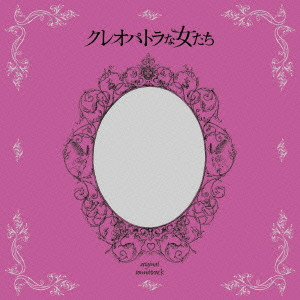 YOSHIHIRO IKE / 池頼広 / クレオパトラな女たち オリジナル・サウンドトラック