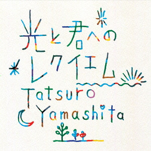 TATSURO YAMASHITA / 山下達郎 / 光と君へのレクイエム