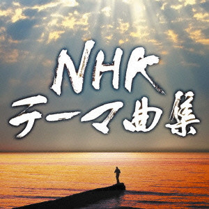 (サウンドトラック) / NHKテーマ曲集