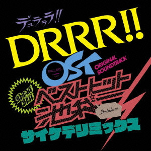 MAKOTO YOSHIMORI / 吉森信 / デュラララ!! OST ベストヒット池袋 サイケデリミックス
