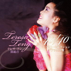 TERESA TENG / テレサ・テン(鄧麗君) / テレサ・テン 40/40 ~ベスト・セレクション