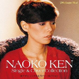 NAOKO KEN / 研ナオコ / プラチナムベスト 研ナオコ シングル&カバー コレクション