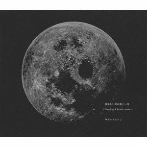 Sakanaction / サカナクション / 懐かしい月は新しい月 ~Coupling&Remix works~ (Blu-ray付き初回限定盤)