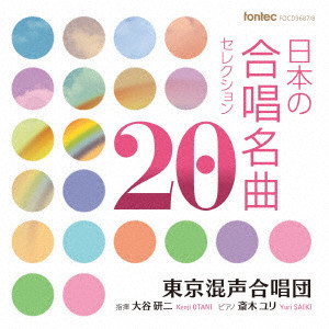 TOKYO PHILHARMONIC CHORUS / 東京混声合唱団 / 日本の合唱名曲セレクション20