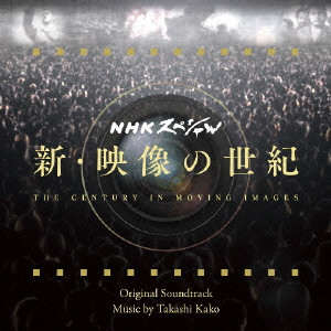 TAKASHI KAKO / 加古隆 / 新・映像の世紀オリジナル・サウンド・トラック
