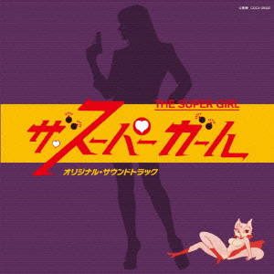KOJI MAKAINO / 馬飼野康二 / ザ・スーパーガール オリジナル・サウンドトラック