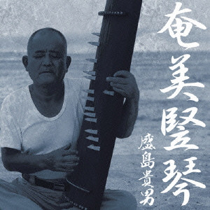 TAKAO MORISHIMA / 盛島貴男 / 奄美竪琴