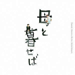 RYUICHI SAKAMOTO / 坂本龍一 / オリジナル・サウンドトラック「母と暮せば」
