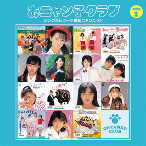 おニャン子クラブ / シングルレコード復刻ニャンニャン1