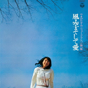 SUMIKO YAMAGATA / やまがたすみこ / 風・空・そして愛