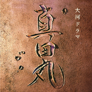TAKAYUKI HATTORI / 服部隆之 / NHK大河ドラマ「真田丸」オリジナル・サウンドトラック