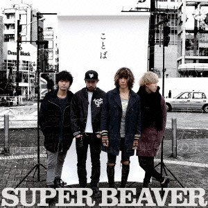 SUPER BEAVER / ことば
