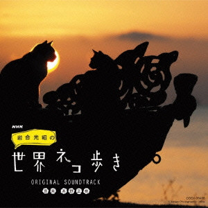 高野正樹 / NHK 「岩合光昭の世界ネコ歩き」 ORIGINAL SOUNDTRACK