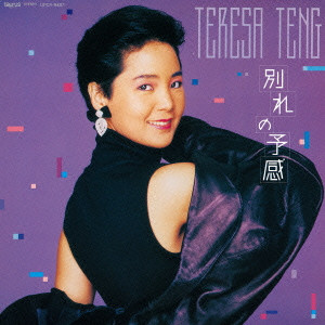 TERESA TENG / テレサ・テン(鄧麗君) / 別れの予感