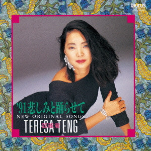 TERESA TENG / テレサ・テン(鄧麗君) / ’91 悲しみと踊らせて~ニュー・オリジナル・ソングス~
