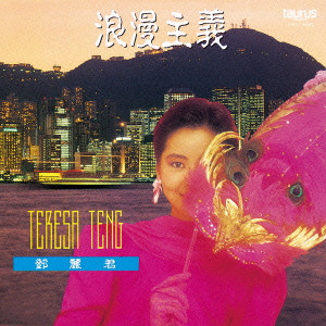 TERESA TENG / テレサ・テン(鄧麗君) / 浪漫主義