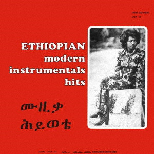 MULATU ASTATKE / ムラトゥ・アスタトゥケ / エチオピアン・モダン・インストゥルメンタルズ・ヒッツ