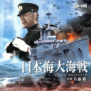 MASARU SATO / 佐藤勝 / 日本海大海戦 オリジナル・サウンドトラック