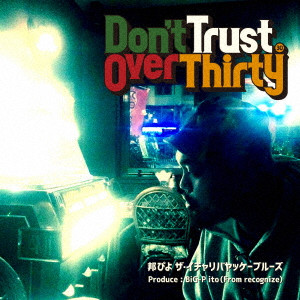 邦ぴよザ・イチャリバヤッケーブルーズ / Don’t Trust Over Thirty