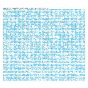 YASUTAKA NAKATA / 中田ヤスタカ / NANIMONO EP/何者(オリジナル・サウンドトラック)
