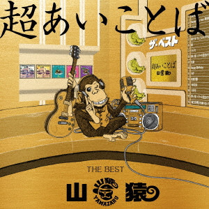 山猿 / 超あいことば -THE BEST-