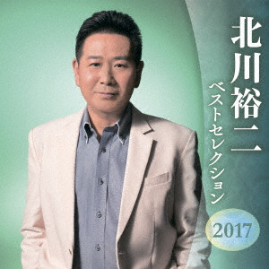 YUJI KITAGAWA / 北川裕二 / 北川裕二 ベストセレクション2017